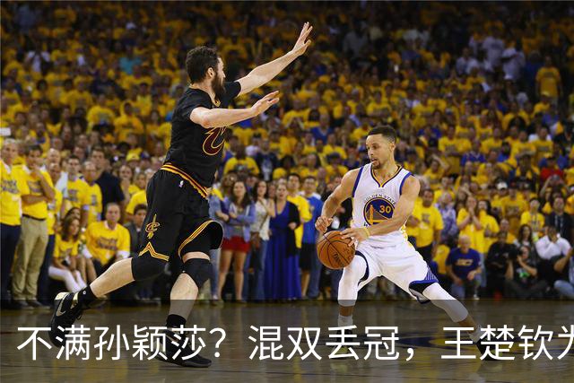 不满孙颖莎？混双丢冠，王楚钦为何黑脸？原因找到，谁注意退场举动