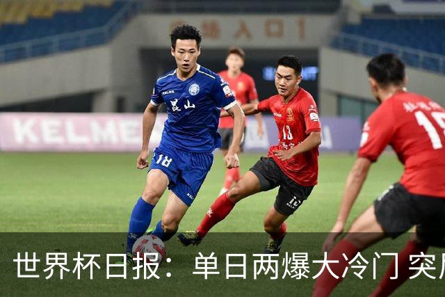 世界杯日报：单日两爆大冷门 突尼斯惨败后现换帅疑云