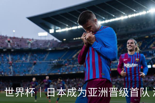 世界杯｜日本成为亚洲晋级首队 淘汰赛将战巴西