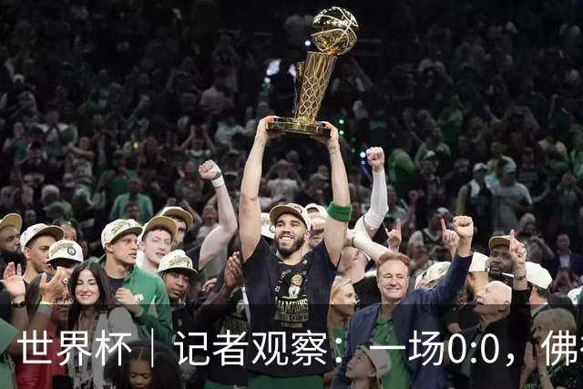 世界杯｜记者观察：一场0:0，佛得角为何如此振奋