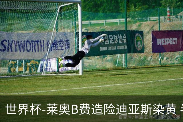 世界杯-莱奥B费造险迪亚斯染黄 半场葡萄牙0-0克罗地亚