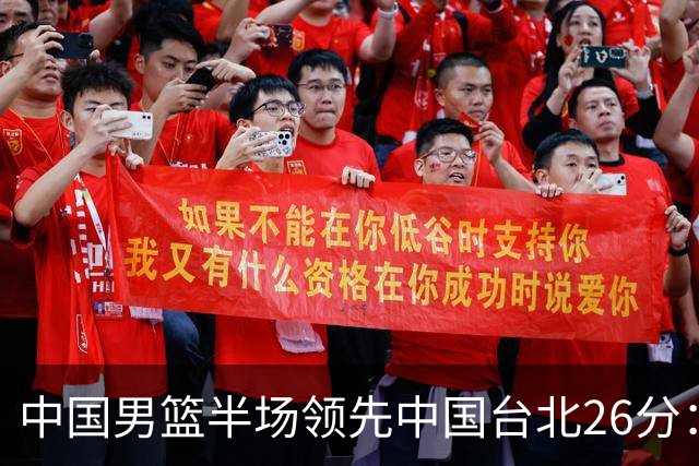 中国男篮半场领先中国台北26分：胡金秋李弘权均9分 全队10人得分