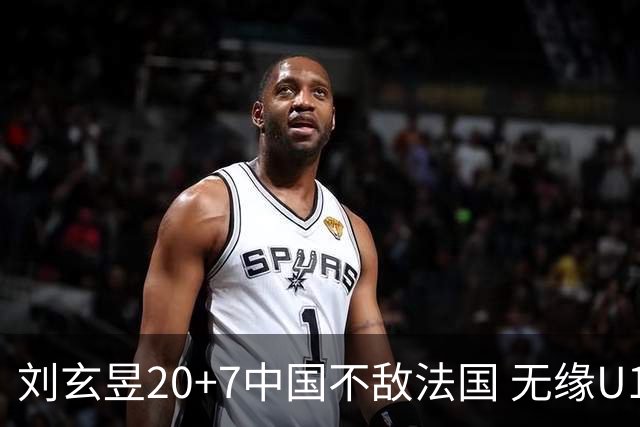 刘玄昱20+7中国不敌法国 无缘U17男篮世界杯8强