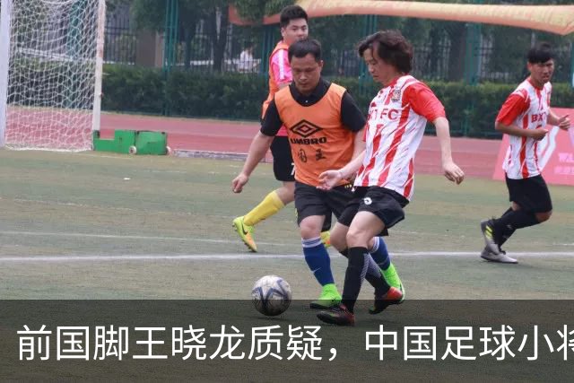 前国脚王晓龙质疑，中国足球小将的‘世界冠军’含金量几何？