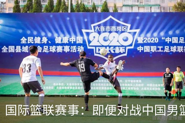 国际篮联赛事：即便对战中国男篮的结果不尽如意，日本队也不会被淘汰出局