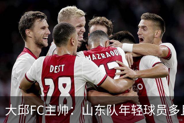 大邱FC主帅：山东队年轻球员多且能跑 比赛更困难
