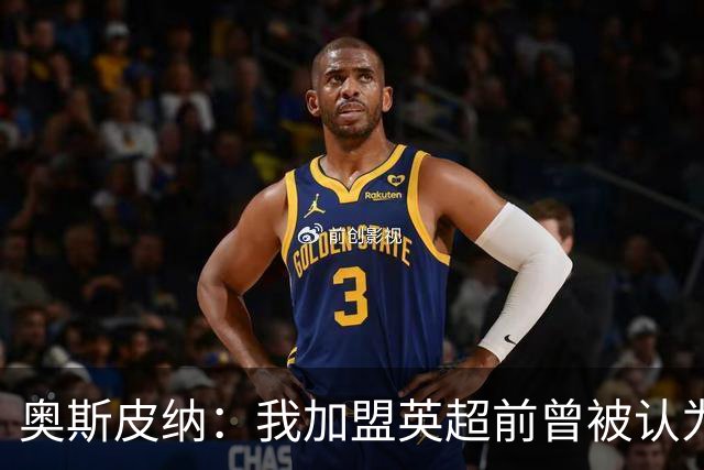 奥斯皮纳：我加盟英超前曾被认为1米83身高不够 哥伦比亚怀揣梦想