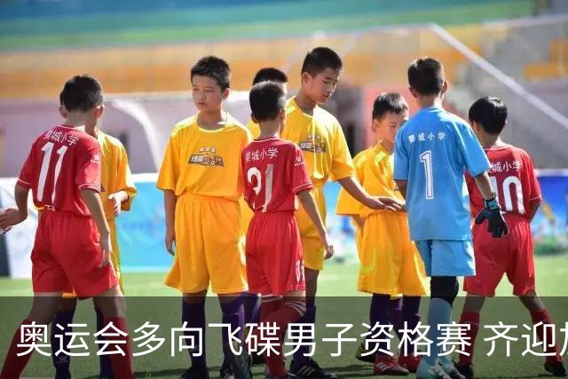 奥运会多向飞碟男子资格赛 齐迎加赛排第一进决赛