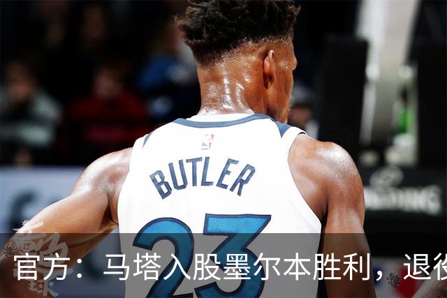 官方：马塔入股墨尔本胜利，退役后将任俱乐部高管