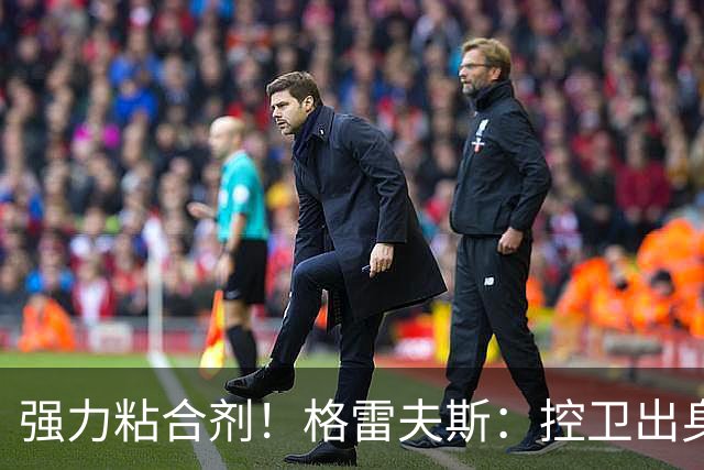 强力粘合剂！格雷夫斯：控卫出身空间型4号位 模板迪奥/李凯尔