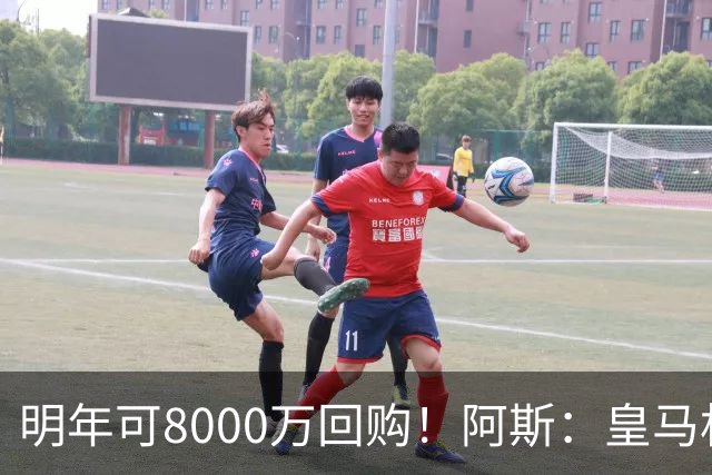 明年可8000万回购！阿斯：皇马相信帕斯未来会回归，有优先匹配权