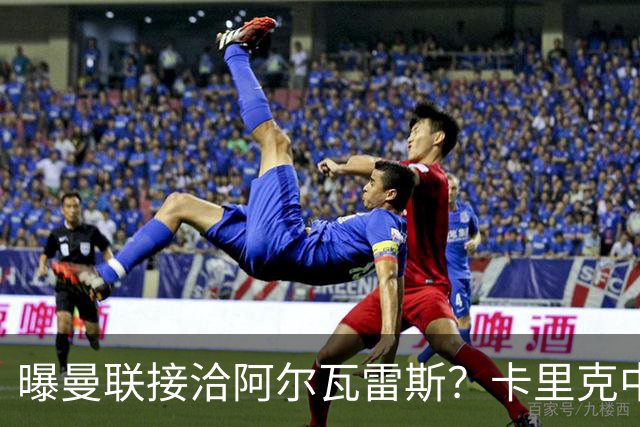 曝曼联接洽阿尔瓦雷斯？卡里克中锋真实计划揭秘，一人仍拒绝离队