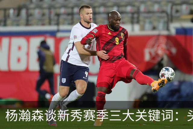 杨瀚森谈新秀赛季三大关键词：头疼、适应、漫长
