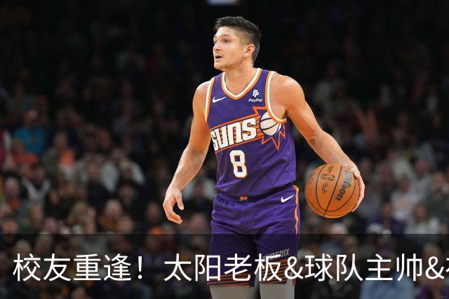 校友重逢！太阳老板&球队主帅&布里奇斯均来自密歇根州立大学