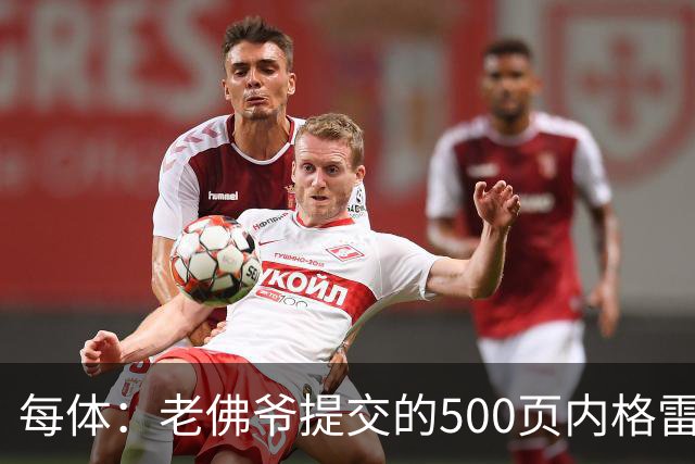 每体：老佛爷提交的500页内格雷拉案材料，对欧足联就是废纸一筐