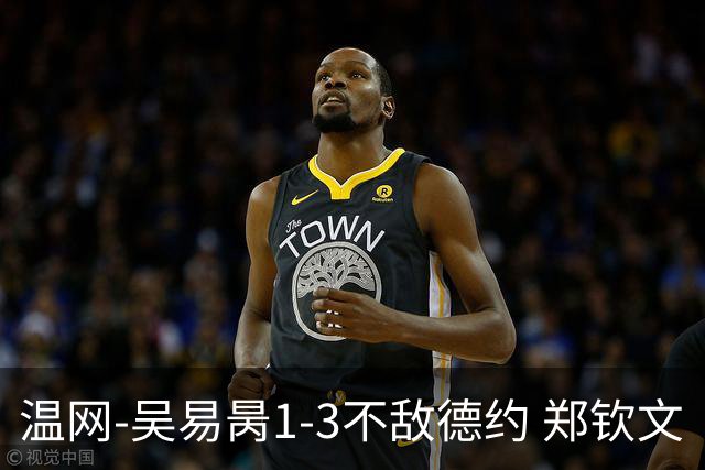 温网-吴易昺1-3不敌德约 郑钦文“一轮游”+王欣瑜张帅晋级