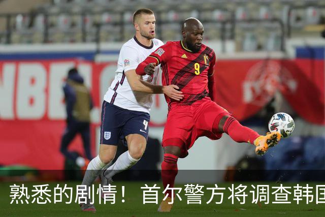 熟悉的剧情！首尔警方将调查韩国队主帅任命是否违法