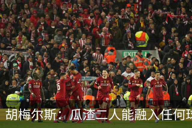 胡梅尔斯：瓜渣二人能融入任何球队，完全能想象任意一位执教德国