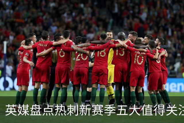 英媒盘点热刺新赛季五大值得关注球员：库卢领衔麦迪逊在列