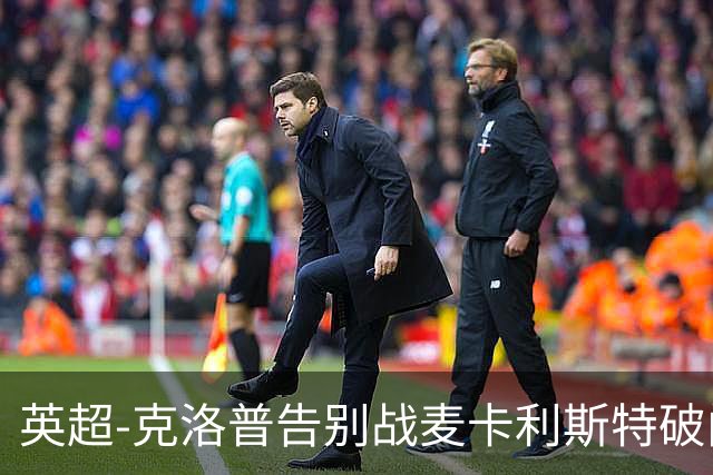 英超-克洛普告别战麦卡利斯特破门 利物浦2-0狼队
