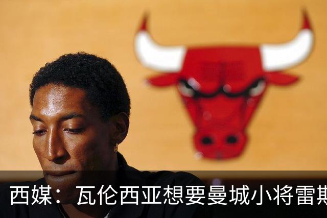 西媒：瓦伦西亚想要曼城小将雷斯和皇马小将霍安·马丁内斯