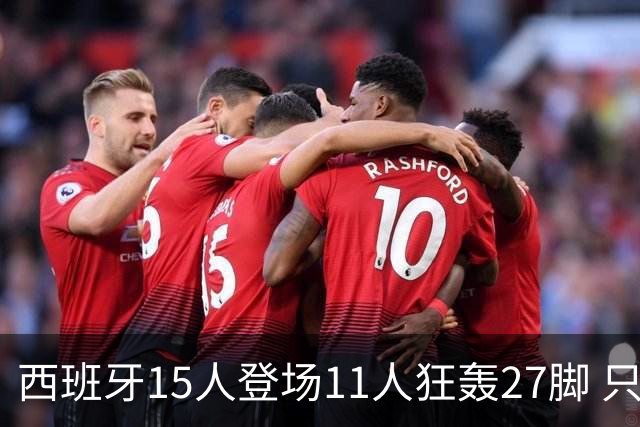 西班牙15人登场11人狂轰27脚 只收获0-0该是谁的锅？