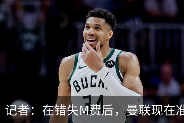 记者：在错失M费后，曼联现在准备探索引进伯恩茅斯中场斯科特