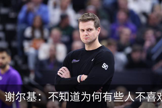 谢尔基：不知道为何有些人不喜欢我，我是公众人物但也是普通人
