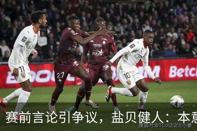 赛前言论引争议，盐贝健人：本意不是说巴西弱，而是今时不同以往