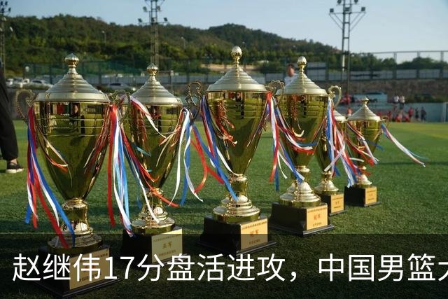 赵继伟17分盘活进攻，中国男篮大胜晋级 杨瀚森10+5 郭士强不固执了