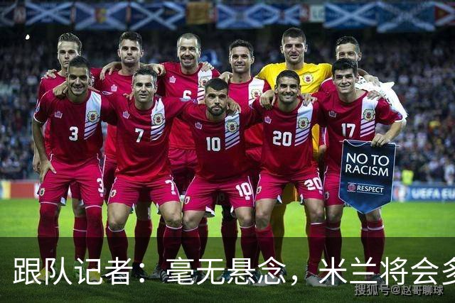 跟队记者：毫无悬念，米兰将会多付100万欧从莱切反买断卡马达