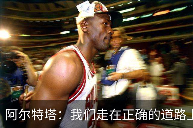 阿尔特塔：我们走在正确的道路上 祝贺曼城夺冠
