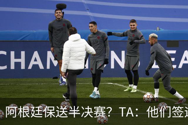 阿根廷保送半决赛？TA：他们签运确实太好，一路都难碰到争冠队