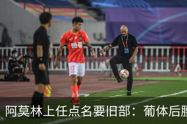 阿莫林上任点名要旧部：葡体后腰卖4500万，曼联放弃之人想转会