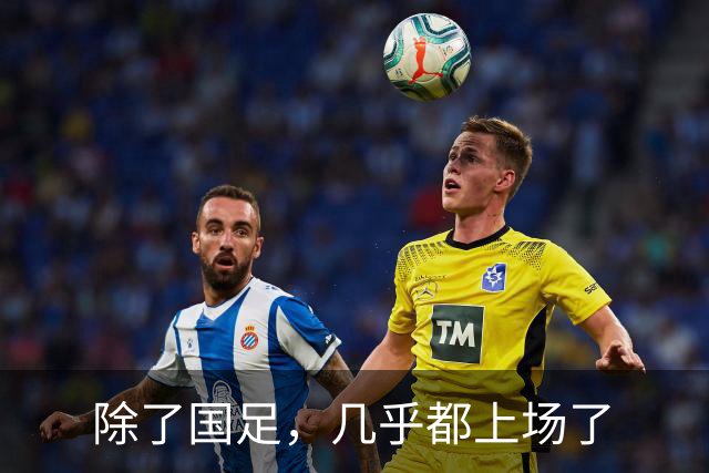 除了国足，几乎都上场了