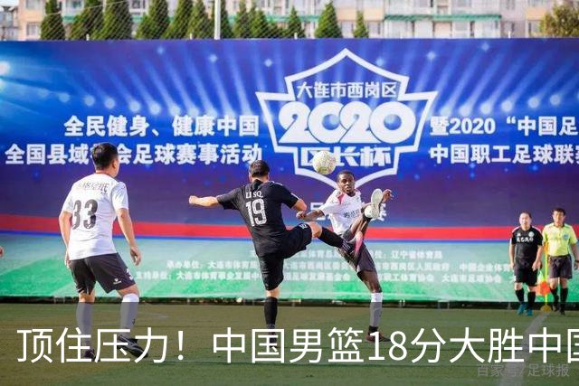 顶住压力！中国男篮18分大胜中国台北队，晋级世预赛第二阶段