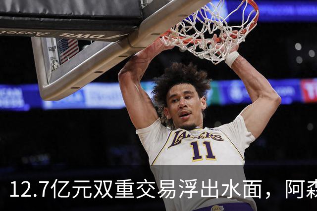 12.7亿元双重交易浮出水面，阿森纳夏窗加速补强中场与进攻选择