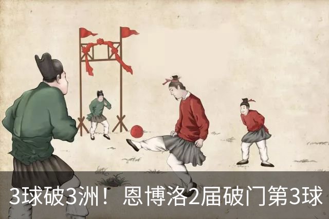 3球破3洲！恩博洛2届破门第3球 队史唯6却难超沙奇里