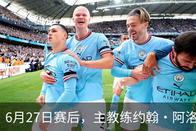 6月27日赛后，主教练约翰·阿洛伊西出席新闻发布会