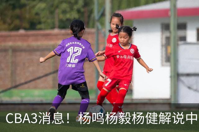 CBA3消息！杨鸣杨毅杨健解说中日大战，弗格晒全家福，中国男篮出线条件出炉！